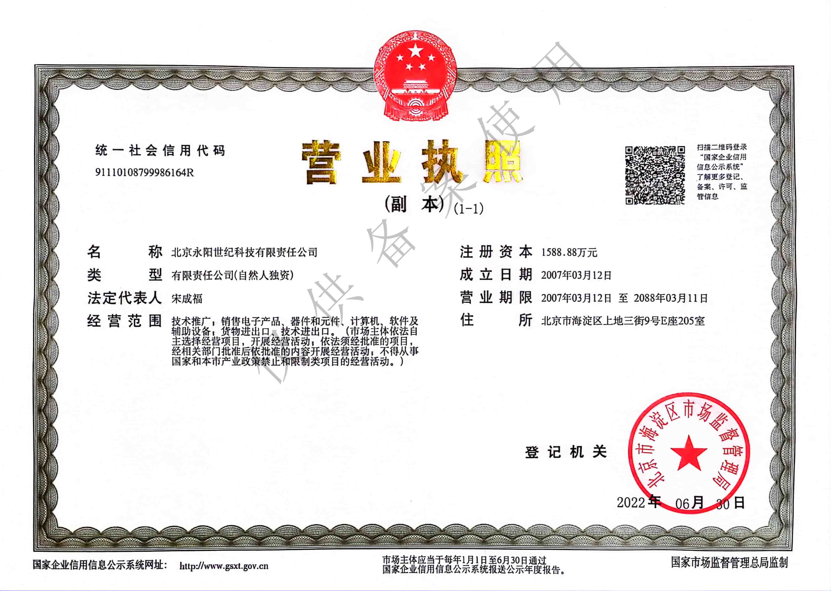 北京永陽(yáng)世紀(jì)營(yíng)業(yè)執(zhí)照